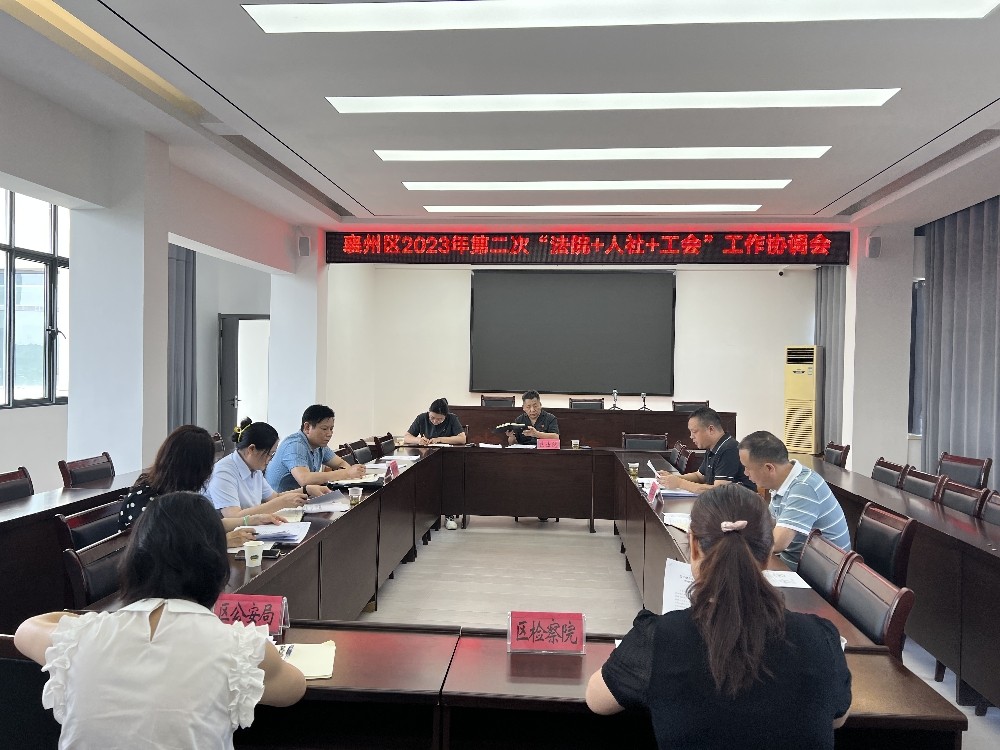 法院+人社+工会协调会.jpg
