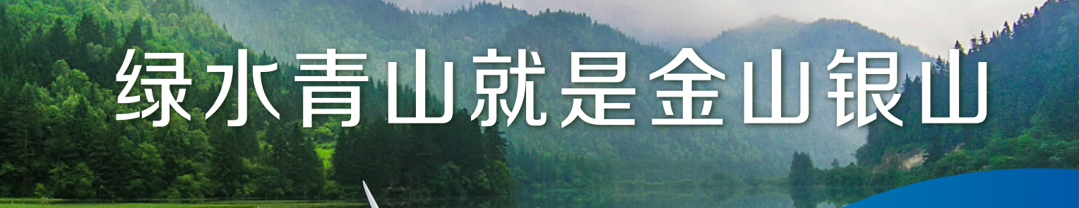 绿水青山就是金山银山