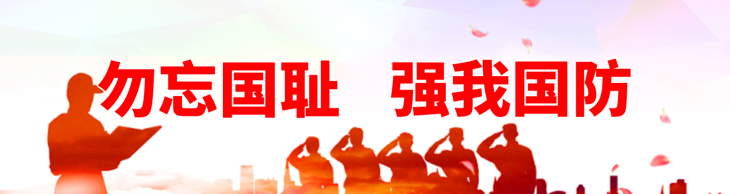  第25个全民国防教育日 | 勿忘国耻 强我国防！