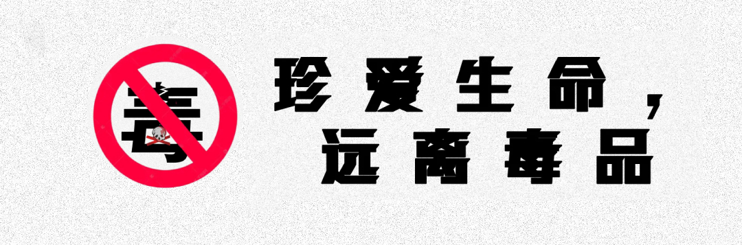 【禁毒公益宣传】禁毒宣传