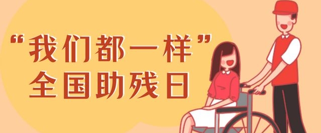 【全国助残日】我们都一样