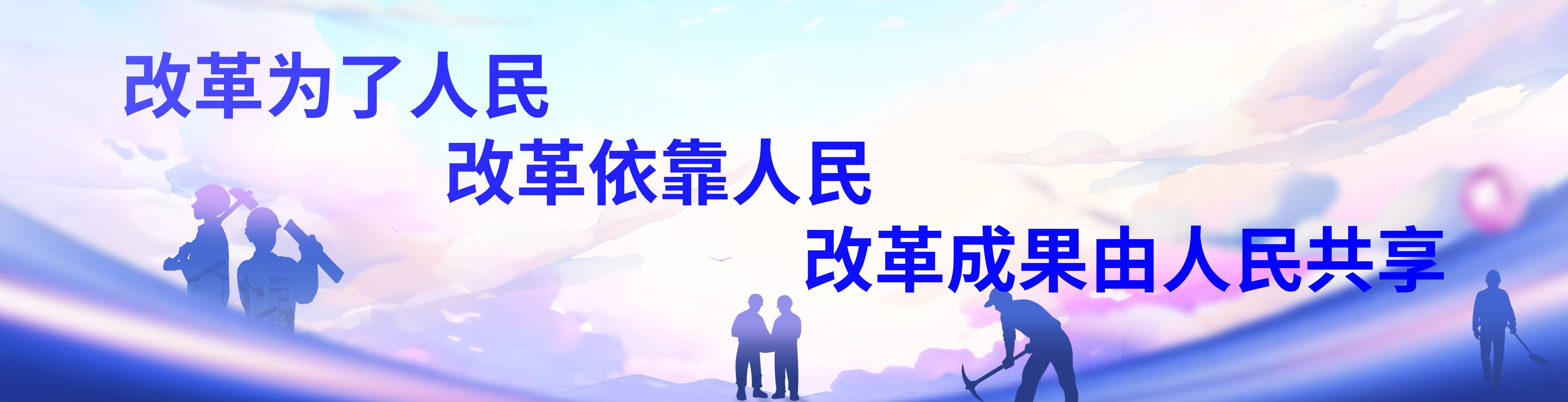 改革为了人民、改革依靠人民、改革成果由人民共享