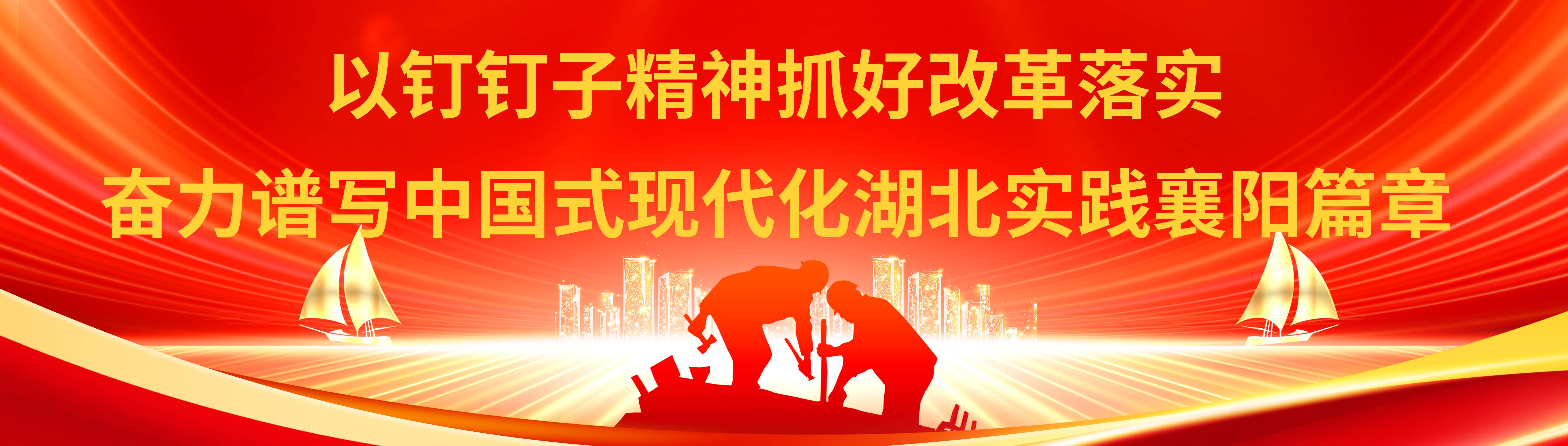 以钉钉子精神抓好改革落实，奋力谱写中国式现代化湖北实践襄阳篇章