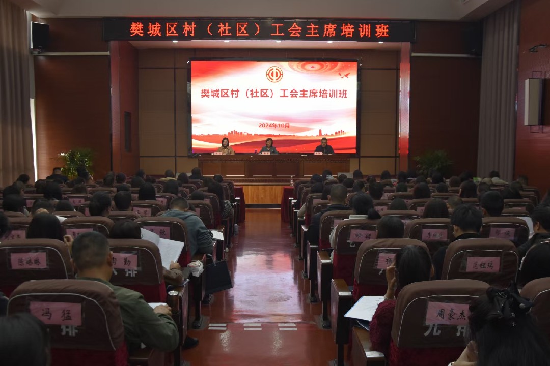 2024年樊城区村(社区)工会主席培训班成功举办(2)_副本.jpg