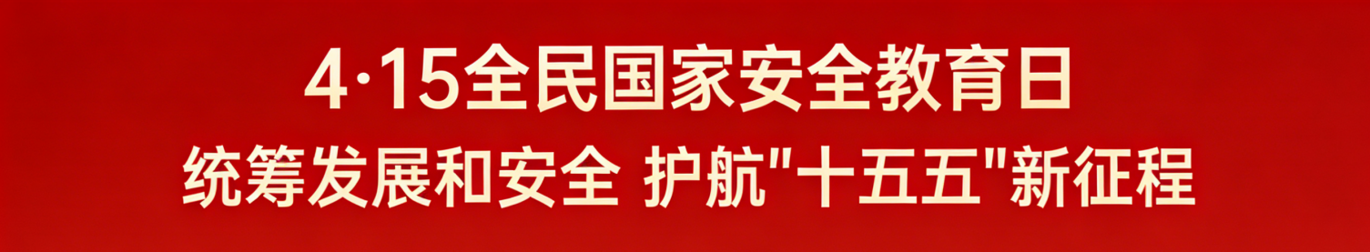 全民国家安全宣传日标语