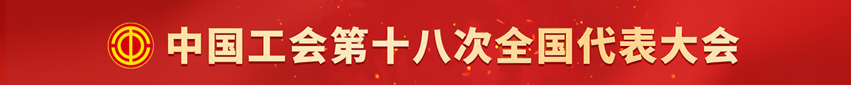 中国工会第十八次全国代表大会
