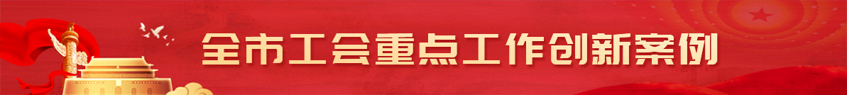 全市工会重点工作创新案例