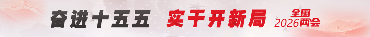 奋进十五五 实干开新局 2026全国两会