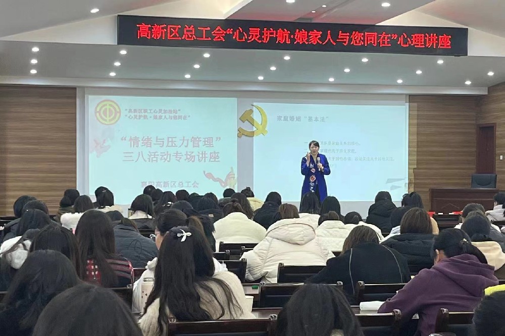 高新区总工会举办女性情绪与压力管理公益讲座.jpg