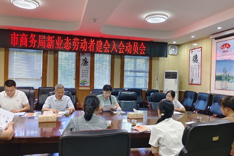 枣阳市总工会联合市商务局召开新业态劳动者建会入会动员会_副本.jpg